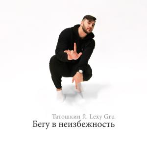 Listen to Бегу в неизбежность song with lyrics from Татошкин