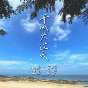 Listen to 开心大过天 (伴奏) song with lyrics from 符彦崇