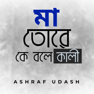 Listen to Maa Tore Ke Bole Kali song with lyrics from Ashraf Udash