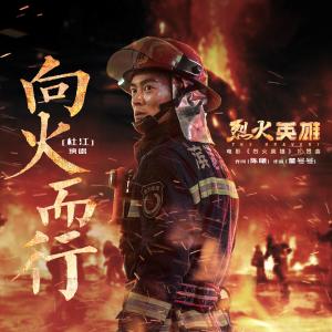 收听杜江的向火而行（电影《烈火英雄》礼赞曲）歌词歌曲