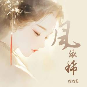 Listen to 风依稀 (伴奏) song with lyrics from 绾绾w