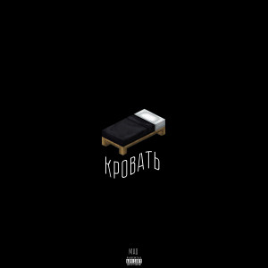 Dengarkan lagu Кровать (Explicit) nyanyian MAD dengan lirik