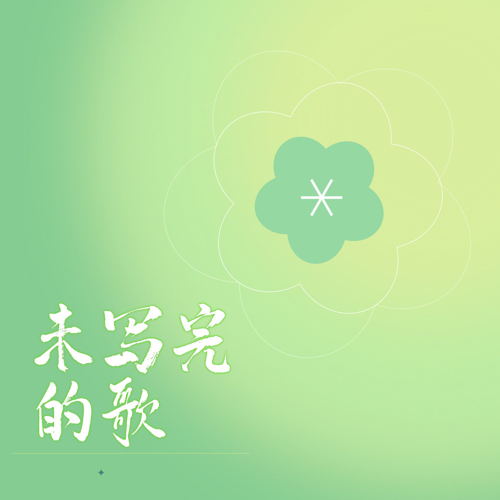 未写完的歌