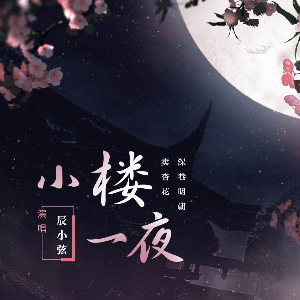 小楼一夜 (伴奏)