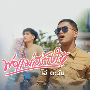Dengarkan พ่อแม่สร้างให้ lagu dari โอ๋ ตะวัน dengan lirik