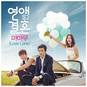 MAMAMOO的專輯Marriage Over Love, Pt. 2 (Original Television Soundtrack)