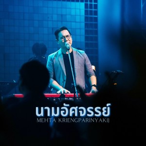 Listen to นามอัศจรรย์ (Live At W501 Renew Concert) song with lyrics from Natthawut Jenmana