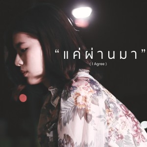 Dengarkan lagu แค่ผ่านมา nyanyian Onutz dengan lirik