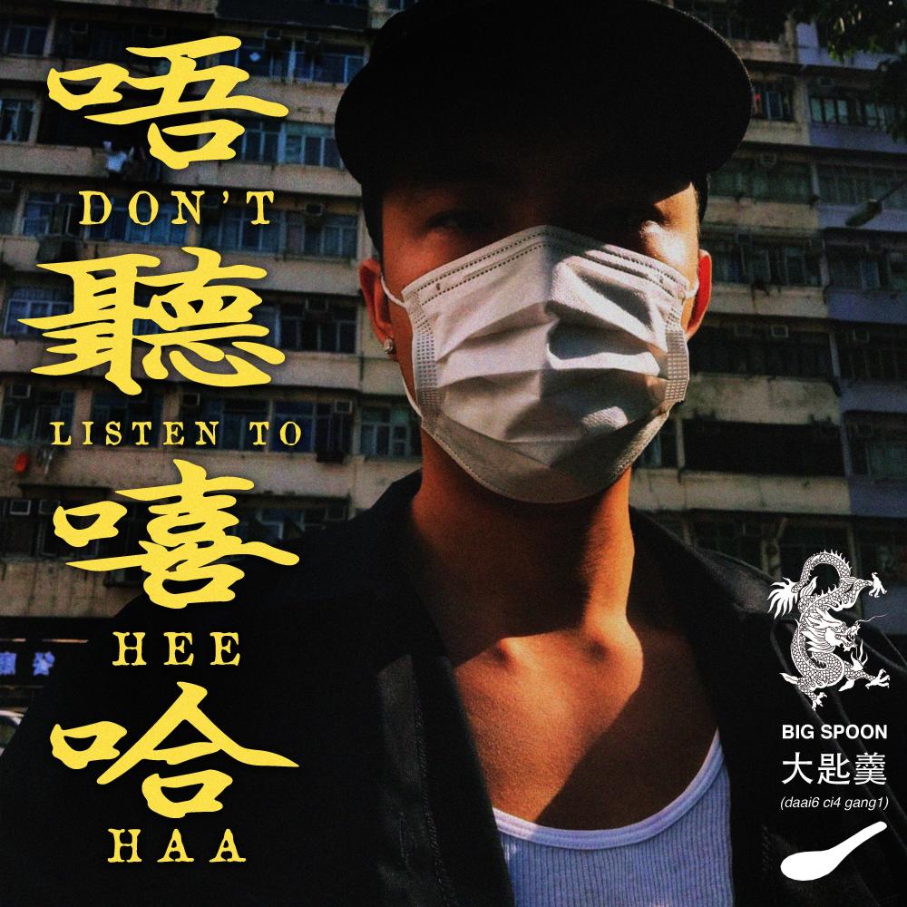 No Hip-hop 唔聽嘻哈