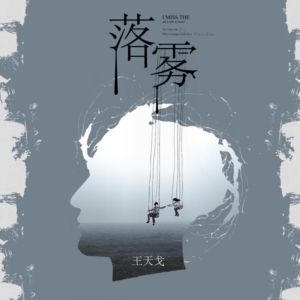 落雾 (伴奏)