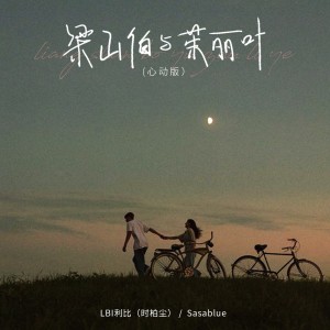 Album 梁山伯与茱丽叶（心动版） oleh Sasablue
