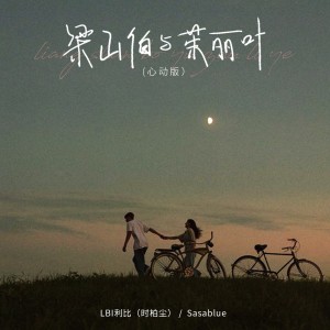 อัลบัม 梁山伯与茱丽叶（心动版） ศิลปิน LBI利比