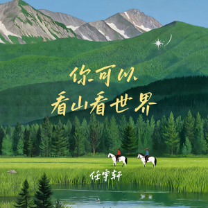Listen to 你可以看山看世界 song with lyrics from 任宇轩