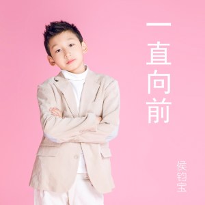 Listen to 一直向前 song with lyrics from 侯钧宝