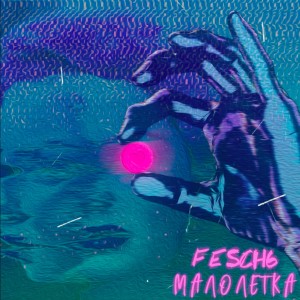 Album Малолетка from fesch6