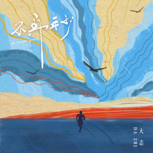 Listen to 不再年少 (伴奏) song with lyrics from 大志