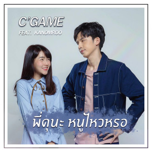 C'GAME的專輯พี่ดุนะ หนูไหวเหรอ