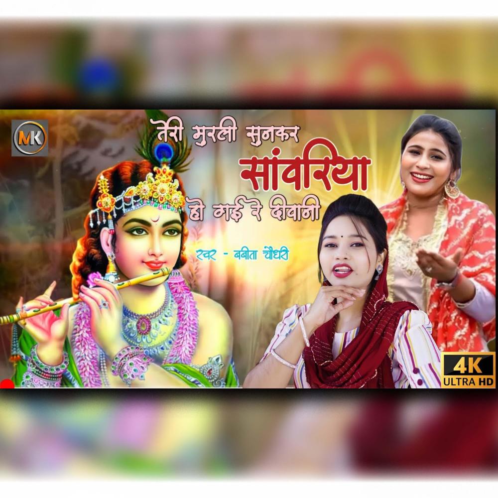 Teri murale ki main kaanha