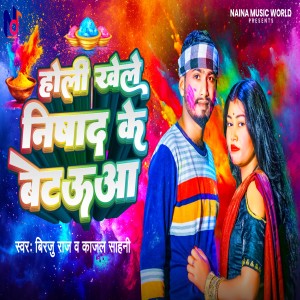 Listen to Holi Khele Nishad Ke betuaa song with lyrics from Birju Raj