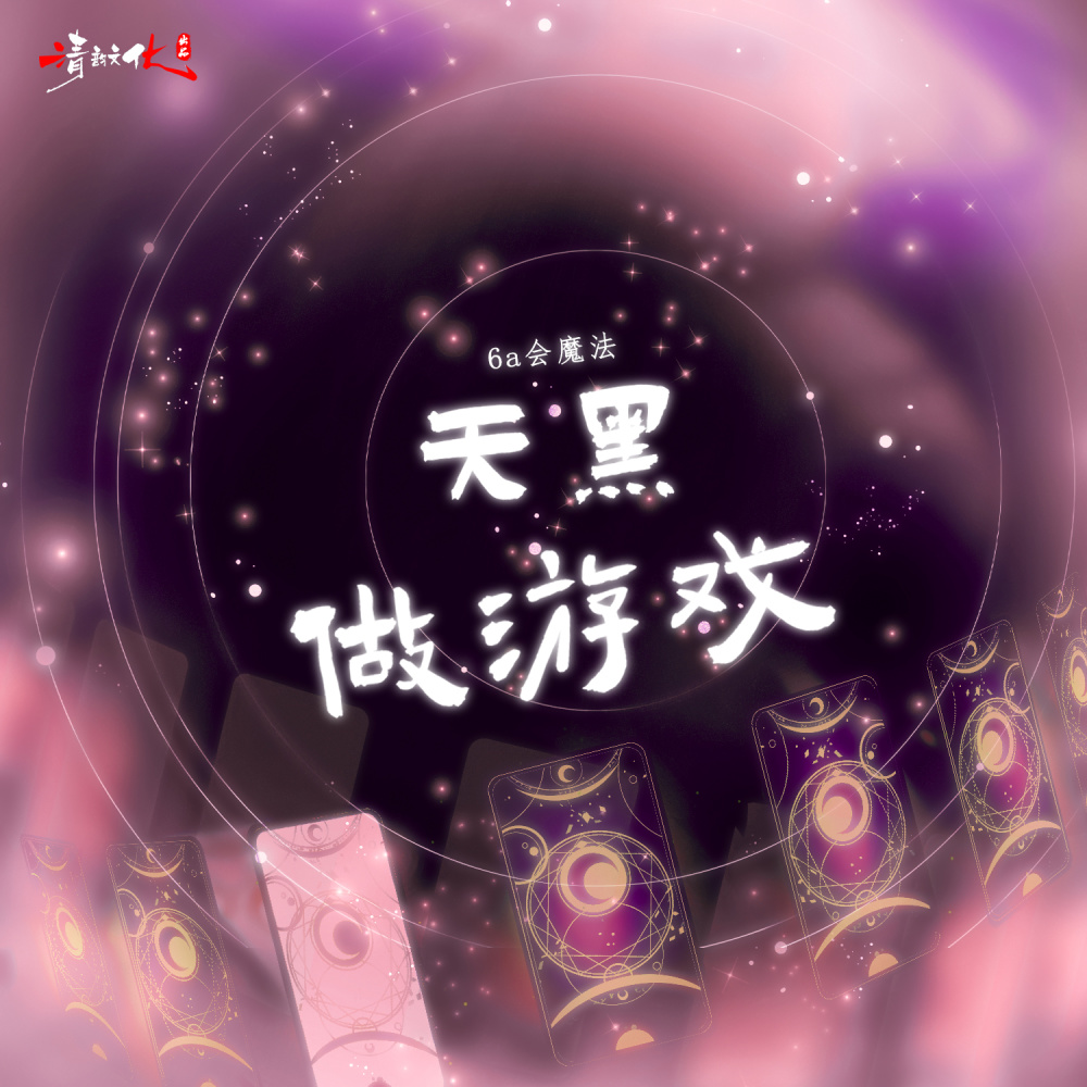 天黑做游戏