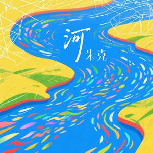 Listen to 河 (伴奏) song with lyrics from 朱克