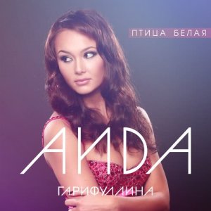 ดาวน์โหลดและฟังเพลง Ptitsa belaja พร้อมเนื้อเพลงจาก Aida Garifullina
