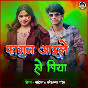 Listen to Fagun Aaile Ho Piya song with lyrics from Chandrika Kumar