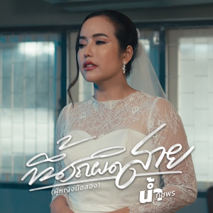 Listen to ขึ้นรถผิดสาย (ผู้หญิงมือสอง) song with lyrics from น้ำ กชพร