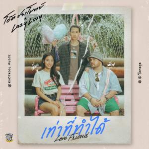 ดาวน์โหลดและฟังเพลง เท่าที่ทำได้ feat. LAZYLOXY พร้อมเนื้อเพลงจาก โอ๊ต ปราโมทย์