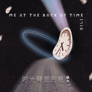 收听迪力的时光背面的我 (男声版)歌词歌曲