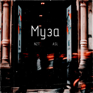 Listen to Муза song with lyrics from NzT