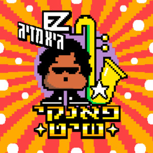 Album פאנקי שיט from E-Z