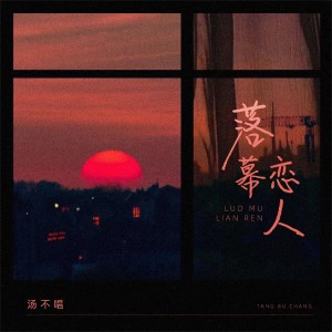 收聽湯不唱的落幕戀人歌詞歌曲