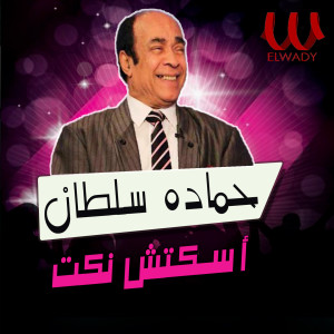 Album اسكتش نكت from 
