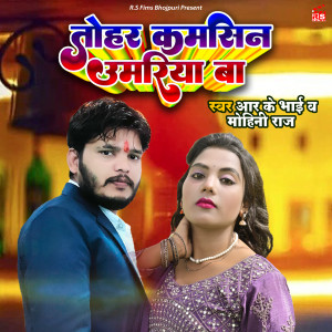 ดาวน์โหลดและฟังเพลง Tohar Kamsin Umariya Ba (Bhojpuri) พร้อมเนื้อเพลงจาก Rk Bhai