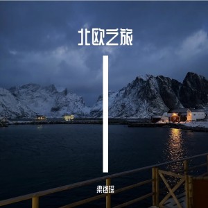 Dengarkan lagu 北欧之旅 (完整版) nyanyian 梁铭琛 dengan lirik