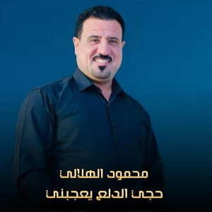Listen to حجي الدلع يعجبني (Live) song with lyrics from محمود الهلالي