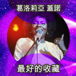 收聽葛洛莉亞 蓋諾的The Eye of the Tiger歌詞歌曲
