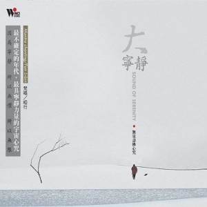 Listen to 真言诗颂 (一) song with lyrics from 哑行