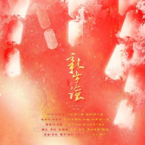Album 新岁谣 from 伊小溏