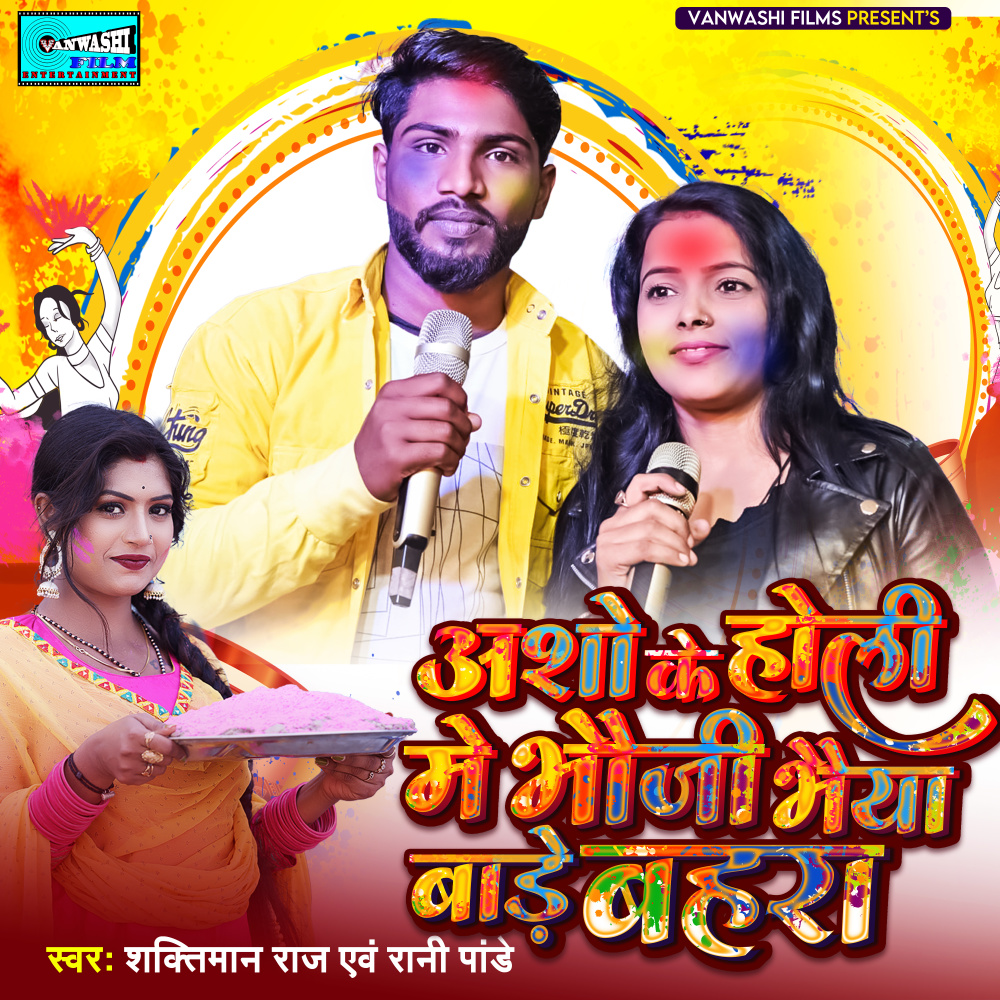 Aso ke Holi Me Bhauji Baiya Bade Bahra