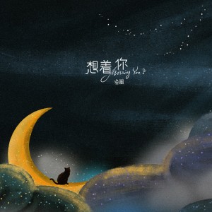 Listen to 想着你 song with lyrics from 渔圈