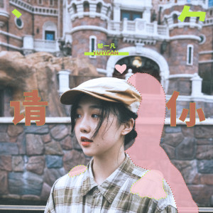 Album 請你 from 郁一凡