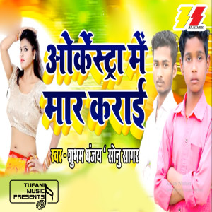 Listen to Orchestra Mai Maar Ke Ayi song with lyrics from Sonu Sagar