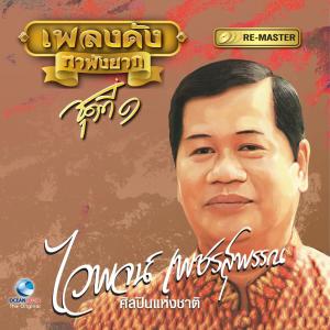 收听ไวพจน์ เพชรสุพรรณ的โชคดีที่รัก歌词歌曲