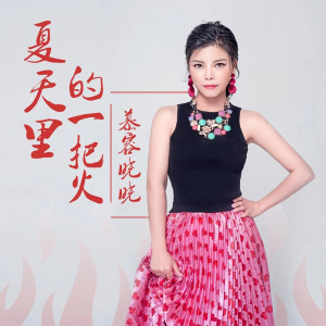 收聽慕容曉曉的夏天裏的一把火 (伴奏)歌詞歌曲