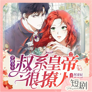 收听甜ME剧场的第36集 苏贵妃娘娘和黑枭将军歌词歌曲