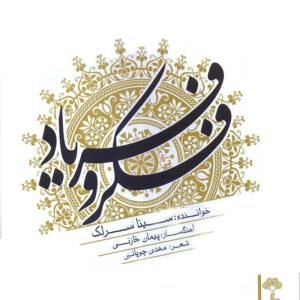 ดาวน์โหลดและฟังเพลง Fekr-o-Faryad พร้อมเนื้อเพลงจาก Sina Sarlak