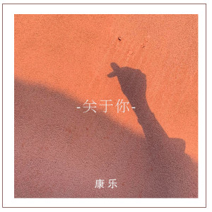 Album 关于你 from 康乐