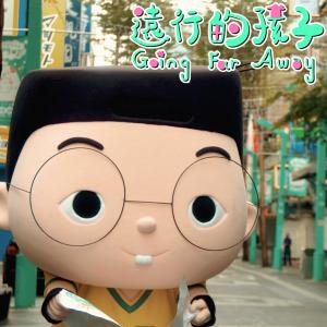 小兒子(阿甯咕)的專輯遠行的孩子